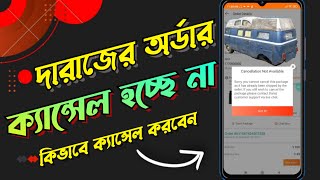 How to cancel daraz online shopping order দারাজের অর্ডার ক্যান্সেল হচ্ছে না [upl. by Fanestil288]