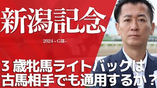 【新潟記念2024・競馬予想】3歳牝馬ライトバックは古馬相手でも通用するか？ [upl. by Enicul809]