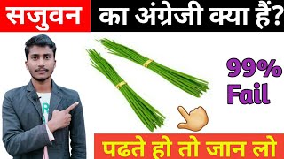 सजुवन  सहजन को अंग्रेजी में क्या कहते है  Sahjan Ko English Me Kya Kahte Hai  sahjan Moringa [upl. by Kendell]