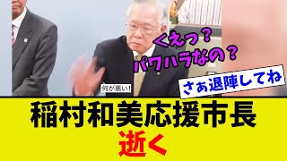 【悲報】稲村和美を支援した市長がパワハラで逆に訴えられて完全終了 [upl. by Arinayed]