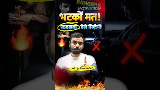 भटकों मत ‼️ ऐसे मिलेगी सफलता 🎯 💯 Success Short Motivational Speech Aditya Ranjan Sir short success [upl. by Esalb]