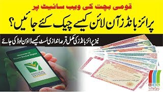 How to Check Prize Bonds Online on National Savings Website  آن لائن پرائز بانڈز چیک کرنے کا طریقہ [upl. by Fanechka]