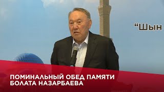 Поминальный обед памяти Болата Назарбаева провели в республиканской главной мечети в Астане [upl. by Herc179]