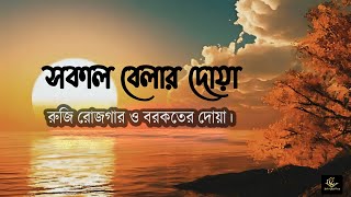 রুজি রোজগার ও বরকতের দোয়া  সকাল বেলার দোয়া  মুহাম্মাদ হিজাজি  Morning Dua [upl. by Wallack980]