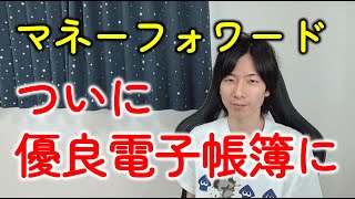 優良な電子帳簿とは？マネーフォワードがついに要件をクリアしたので設定・届出をしよう！ [upl. by Bell]