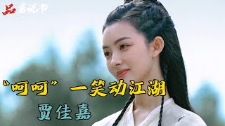 《雪中悍刀行》之人物赏析12：呵呵一笑动江湖——贾佳嘉 [upl. by Llenehc]