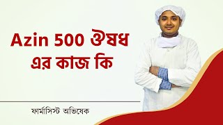 Azin 500 ঔষধ এর কাজ কি l Azithromycin Medicine Bangla l Zimax 500 Tablet l AZ 500 l Azyth 500 Tablet [upl. by Nnyledam661]