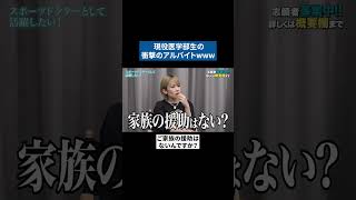 「現役医学生の衝撃のアルバイトwww」医療系版令和の虎 青い令和の虎 令和の虎 受験生版TigerFundingshorts [upl. by Trefor]