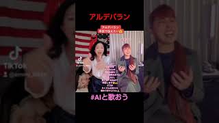 アルデバラン AIと歌おう キャンペーン tiktok アルデバラン手話歌 カムカムエヴリバディ NHK連続ドラマ小説主題歌 [upl. by Aliab389]