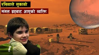 कहाँ हराए मंगल ग्रहका बालक  A Boy from Mars  Part  2  Bishwo ghatana [upl. by Annael]