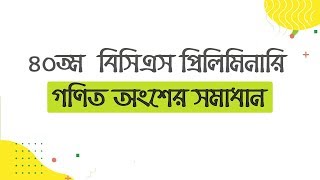 40th BCS Preliminary Math Solution । ৪০তম বিসিএস প্রিলিমিনারি গণিত সমাধান [upl. by Czarra]