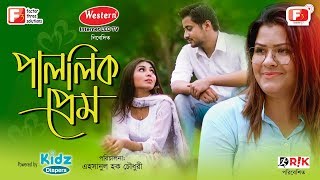 Palolik Prem  পাললিক প্রেম  Eid Natok 2018  Tasnova Elvin  Abir Mirza  Mukit  Channel F3 [upl. by Hessler]