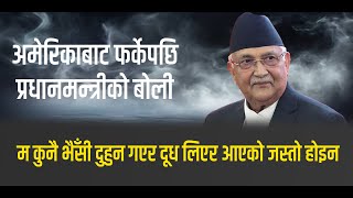 म कुनै भैँसी दुहुन गएर दूध लिएर आएको जस्तो होइन  प्रधानमन्त्री ओली । Pm Oli [upl. by Trebo]