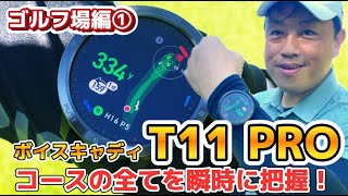 最先端のテクノロジー！ボイスキャディT11PROでコースを瞬時に把握！ゴルフ場編① [upl. by Publus]