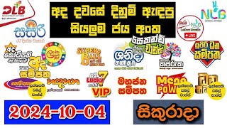 DLB NLB Today All Lottery Results 20241004 අද සියලුම ලොතරැයි ප්‍රතිඵල dlb nlb [upl. by Hardner]