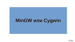 MinGW или Cygwin [upl. by Llenyaj327]