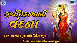 Jivantika Maa Ni Vandana  Karu Koti Koti Pranam  Jivantika Vrat Special 2024  Jivantika Maa Song [upl. by Arakahs]