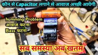 Capacitor कितने Volt और कितने Uf का लगाना चाहिए amplifier मे  आज समझ लो बहुत काम आयेगी वीडियो [upl. by Jemmie]