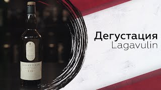 Дегустация Lagavulin [upl. by Luoar]