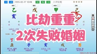 比劫重重，2次失败婚姻八字 算命 运势 命理 [upl. by Darcia]