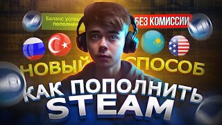 Новый способ пополнить любой стим из России без комиссии  Как ВЫГОДНО пополнить steam в 2024 [upl. by Conal]