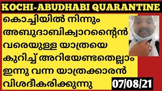 കൊച്ചിയിൽനിന്ന്അബുദാബിയിലെ ക്വാറന്റൈൻ വരെഇന്ന് വന്ന എതിഹാദ് യാത്രക്കാരൻ അനുഭവങ്ങൾ വിശദീകരിക്കുന്നു [upl. by Catina552]