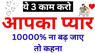 ❤️ये 3 काम करो यदि वो प्यार में पागल ना हो जाएँ तो अनसब्सक्राइब कर देना  Pyar Kaise Badhaye  Love [upl. by Samara448]