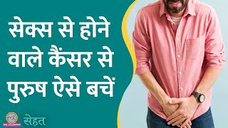 HPV से पुरुषों को भी होता है Cancer इसलिए ज़रूरी है आदमियों को HPV Vaccine लगना  Sehat ep 897 [upl. by Dorreg]