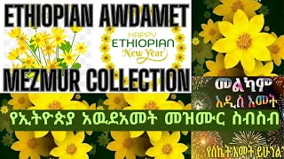 የኢትዮጵያ አዉደአመት መዝሙር ስብስብ  Ethiopian Awdamet Mezmur Collection  protestantmezmur awdametmusic [upl. by Colwin]