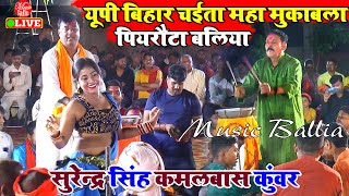 यू पी बिहार चैता महामुकाबला 2024  Surendra Singh Vs Kamalbas Kuwar  Chaita Dugola [upl. by Moshell]