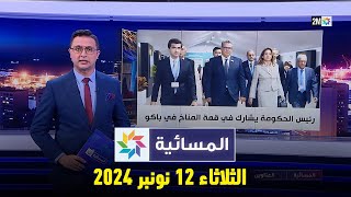 المسائية  الثلاثاء 12 نونبر 2024 [upl. by Hukill44]