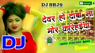 devar ho daba na mor karihaiya dj gana  devar ho daba na mor karihaiya  old bhojpuri song dj remix [upl. by Pattin]