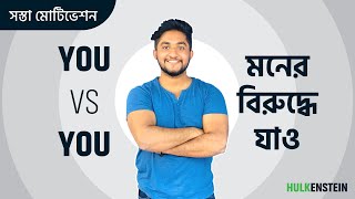 সস্তা মোটিভেশন YOU VS YOU মনের বিরুদ্ধে যাও [upl. by Tsenrae]