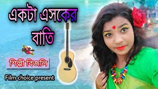 একটা এসকের বাতি জালাইয়া দাও ও দয়াল আমার অন্তরে  বিজলি  Akta asker bati jalaiya dao  Film choice [upl. by Reppart345]