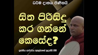 සිත පිරිසිදු කර ගන්නේ කෙසේද  Ven Kukulpane Sudassi thero [upl. by Nolana692]