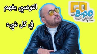 GoBro  التونسي يفهم في كل شيء [upl. by Kehoe]