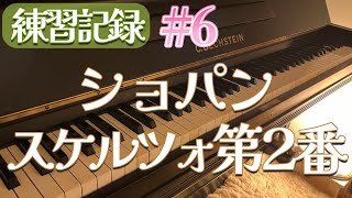 （練習記録6）スケルツォ第2番ショパン【Scherzo No2 Op31  CHOPIN 】 [upl. by Rosalyn816]