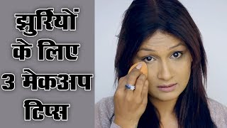 3 Makeup Tips for Under Eye Wrinkles Hindi [upl. by Nahtaoj998]