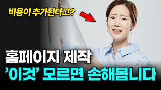 6분 만 투자하면 평생 걱정 끝 홈페이지 제작 전 필수 체크 사항 4가지 [upl. by Cayser]