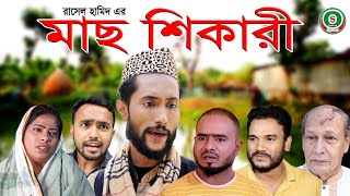 সিলেটি নাটক  মাছ শিকারী  SYLHETI NATOK  MACH SHIKARI  KATTUSH ALI NATOK 2021 [upl. by Acnalb]