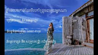 ឆ្នាំនេះបងកាន់ដៃមើលកាំជ្រួចនឹងអ្នកណា ភ្លេងសុទ្ធ [upl. by Sigismondo118]