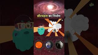 सौरमंडल का निर्माण कैसे हुआ  Formation Of The Solar System In Hindi  DrBinocs [upl. by Ednutey]