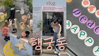 vlog  수원 행궁동 나들이 브이로그  소품샵 투어  빈티지샵 쇼핑  카페 맛집 핫플 정복하기 [upl. by Vastha252]