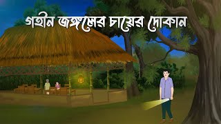 Gohin Jongoler Cayer Dokan  Bhuter Cartoon  Bangla Bhuter Golpo  Bhooter Bari Animation [upl. by Hylton]