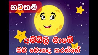 Ambili mame oba mokada karanne  අම්බිලි මාමේ ඔබ මොකද කරන්නේ  සිංහල ළමා ගීත  Tonic Cinema [upl. by Arreyt266]