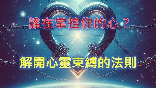 【心靈尋寶71】誰在掌控你的心？解開心靈束縛的法則！ [upl. by Elrebmik]