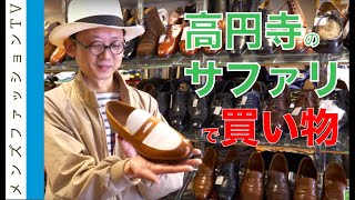 高円寺のドレス古着 サファリ （SAFARI）３号店で買い物！靴やドレスシャツの宝庫に潜入 [upl. by Sholeen]