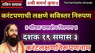 Dasbodh dashak 19 samas 3 nirupan in marathi  दासबोध दशक १९ समास ३ निरुपण मराठी  Samarth nirupan [upl. by Eetnwahs]