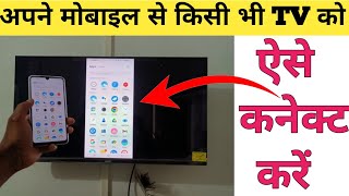 फ़ोन को टीवी से कनेक्ट कैसे करे  How to connect phone to a LED TV [upl. by Lupe]