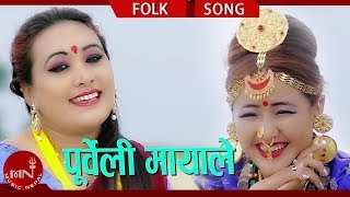 New Purbeli Lok Geet  Purbeli Mayale  Sita Majhi amp Ganga Prasad Ghimire Ft Parbati Rai amp Naresh [upl. by Yeknarf591]